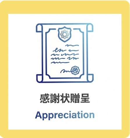 感謝状贈呈