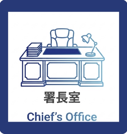 署長室ロゴ