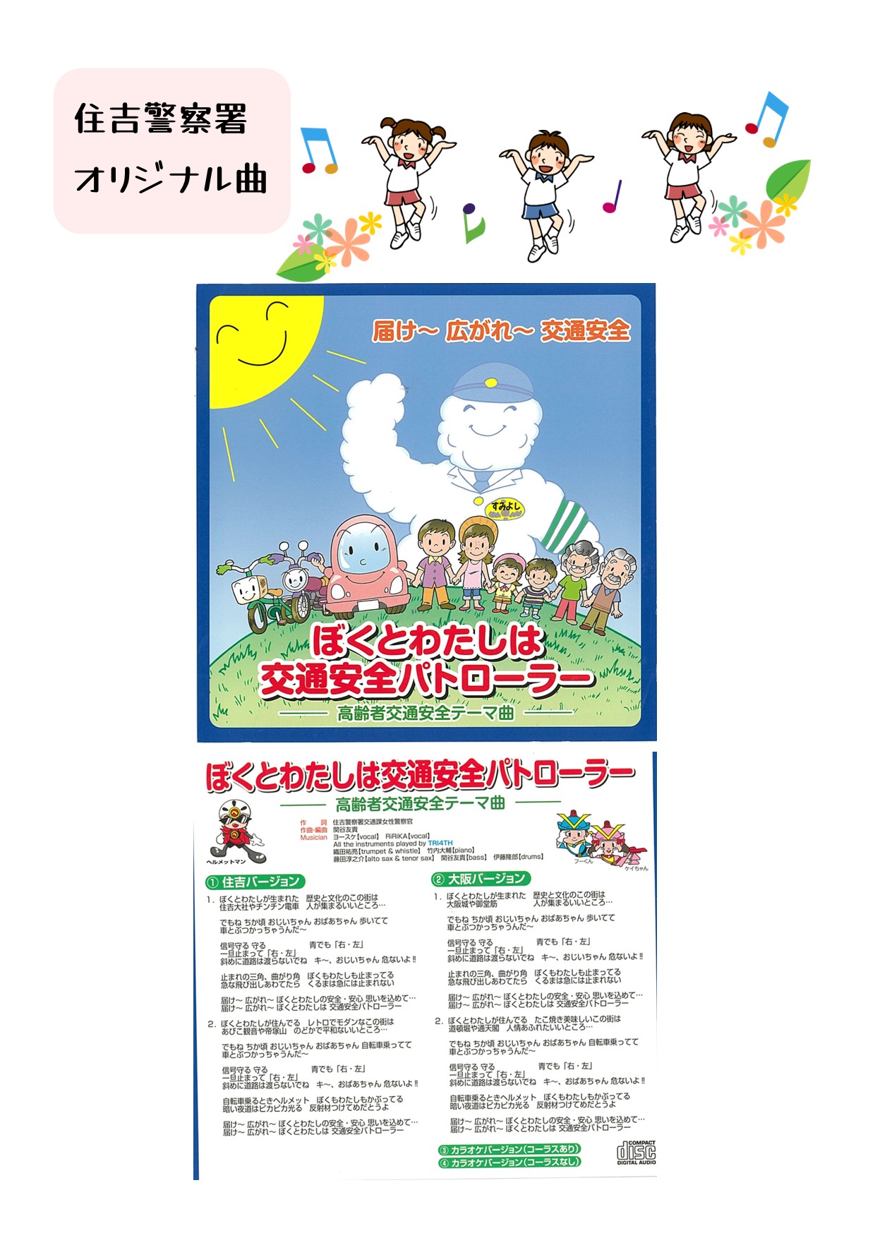 ぼくとわたしは交通安全パトローラー歌詞