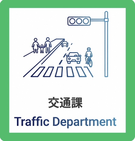 交通課