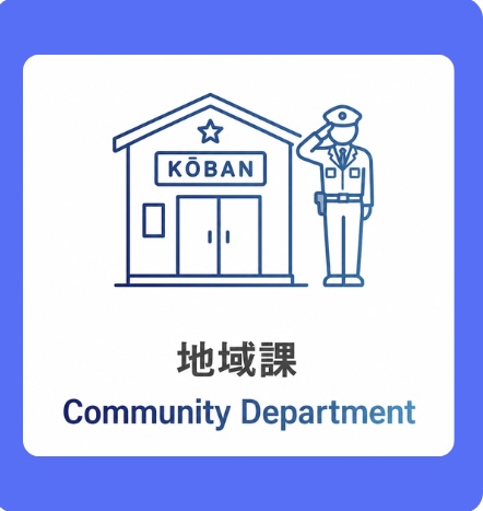 地域課