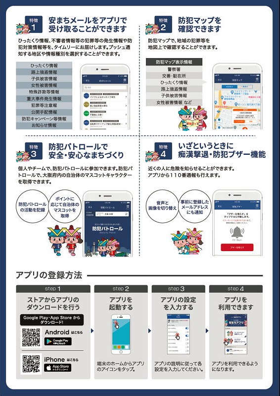 大阪府警察 安まちアプリの裏表紙の画像