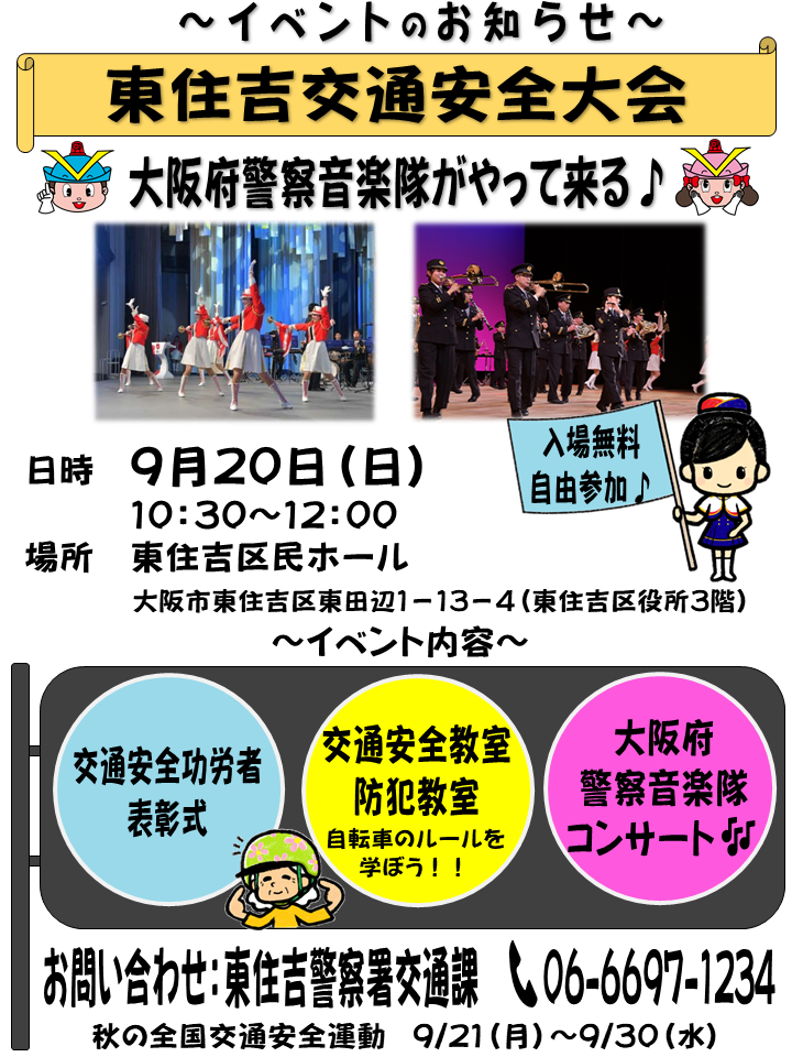 東住吉交通安全大会