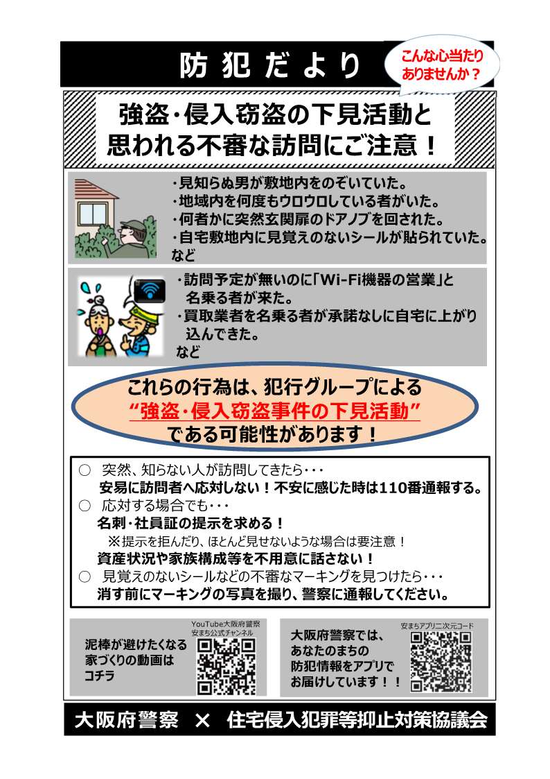 不審な訪問にご注意