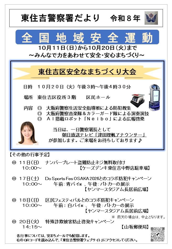 全国地域安全運動