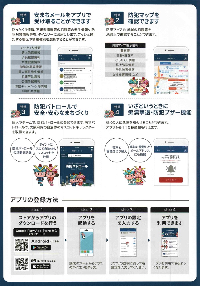 大阪府警察 安まちアプリの裏表紙の画像