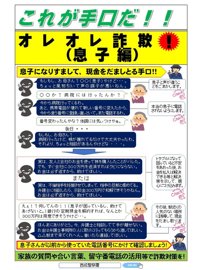 これが手口だ！！オレオレ詐欺！（息子編）