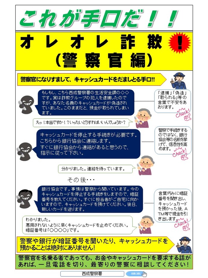 これが手口だ！！オレオレ詐欺！（警察官編）
