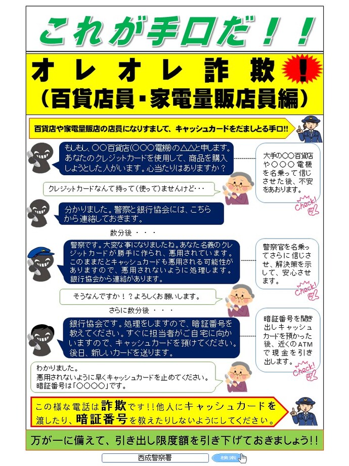 これが手口だ！！オレオレ詐欺！（百貨店員・家電量販店員編）