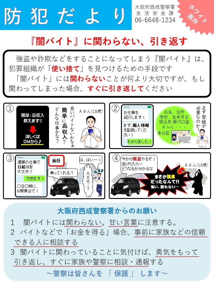 防犯だより闇バイト