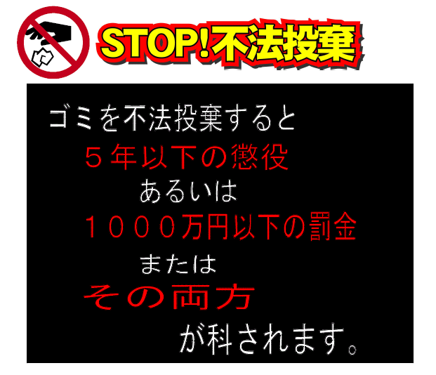 STOP!不法投棄の詳細内容を説明している画像