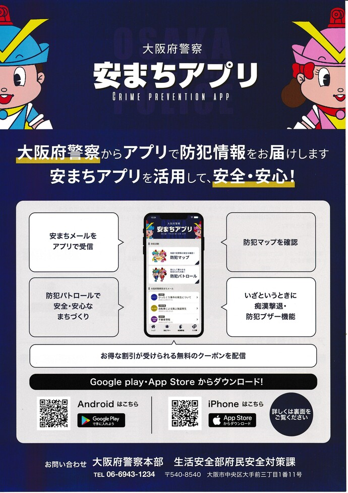大阪府警察 安まちアプリの詳細内容を説明している画像