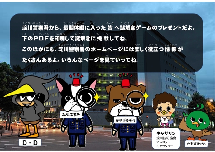 左から、D.D、みやぶるた、みやぶるぞう、キャサリン、かもすけさんが大阪府警本部前に並んでいるイラスト画像