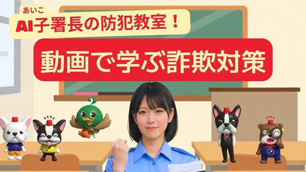 AI（あい）子署長の防犯教室！動画で学ぶ詐欺対策
