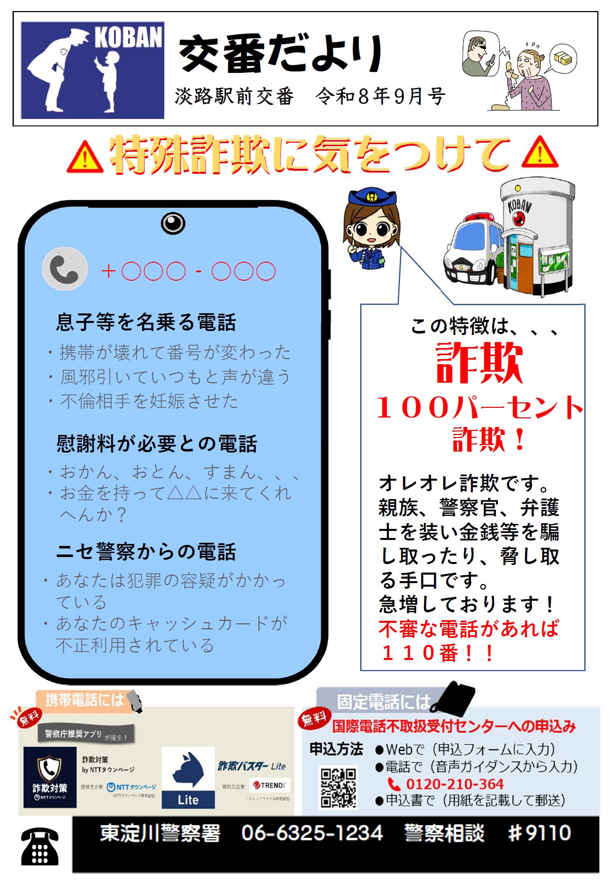 淡路駅前交番だより令和8年9月号
