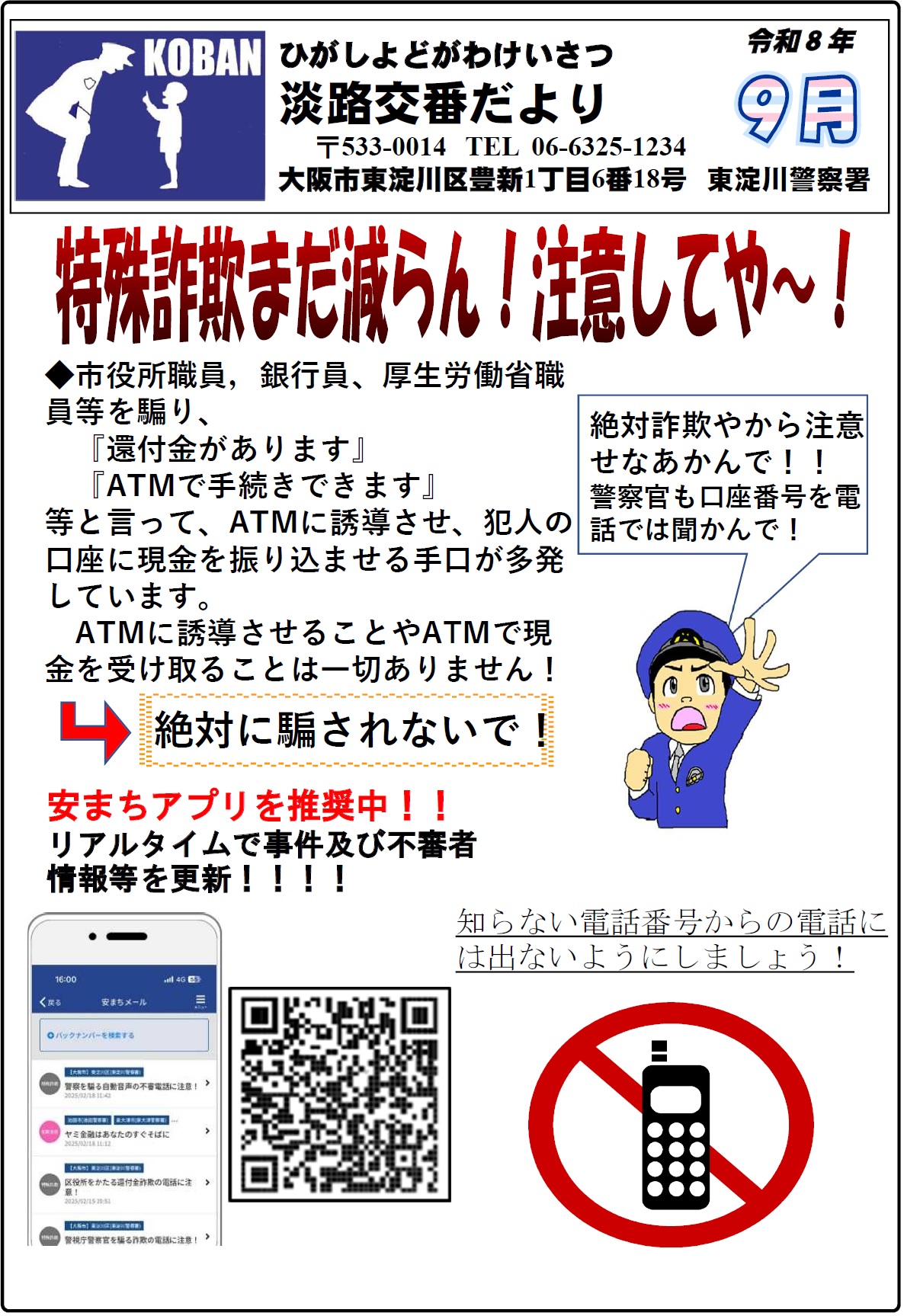 淡路交番だより令和8年9月号