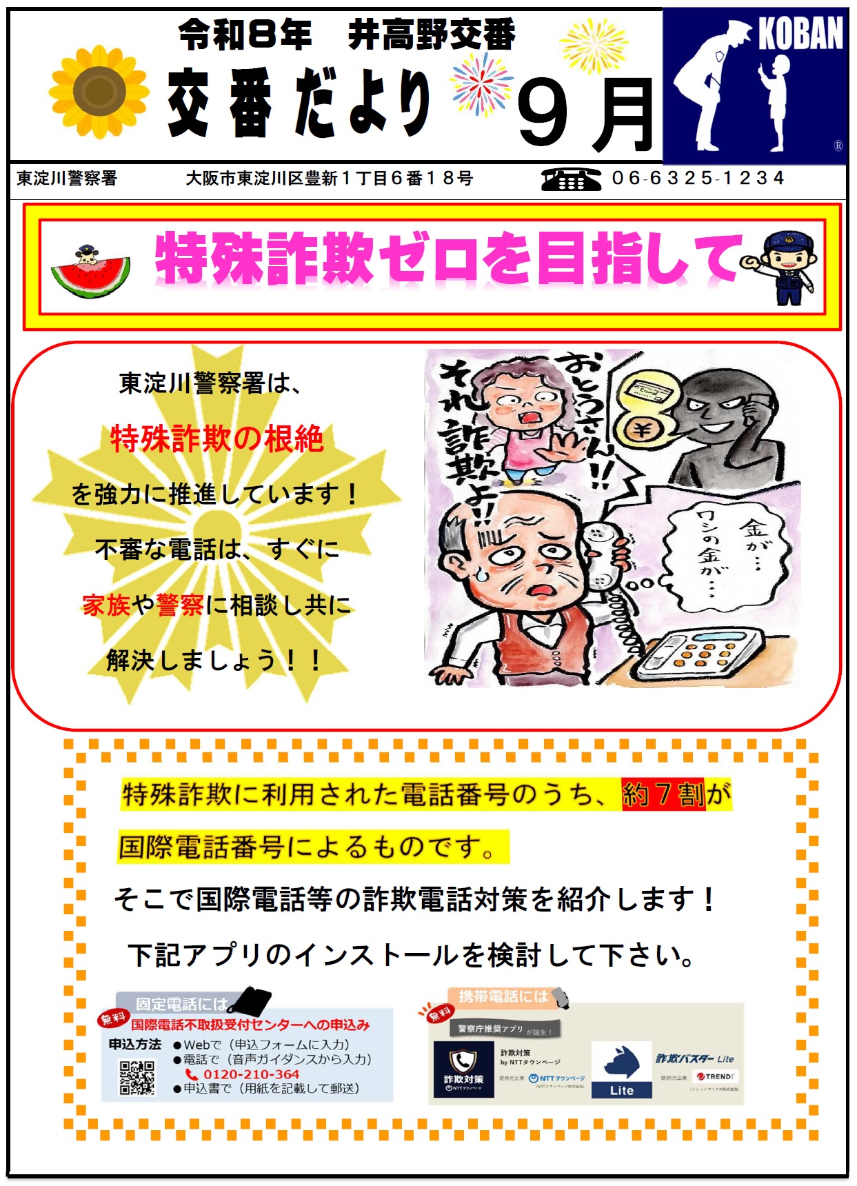 井高野交番だより令和8年9月号