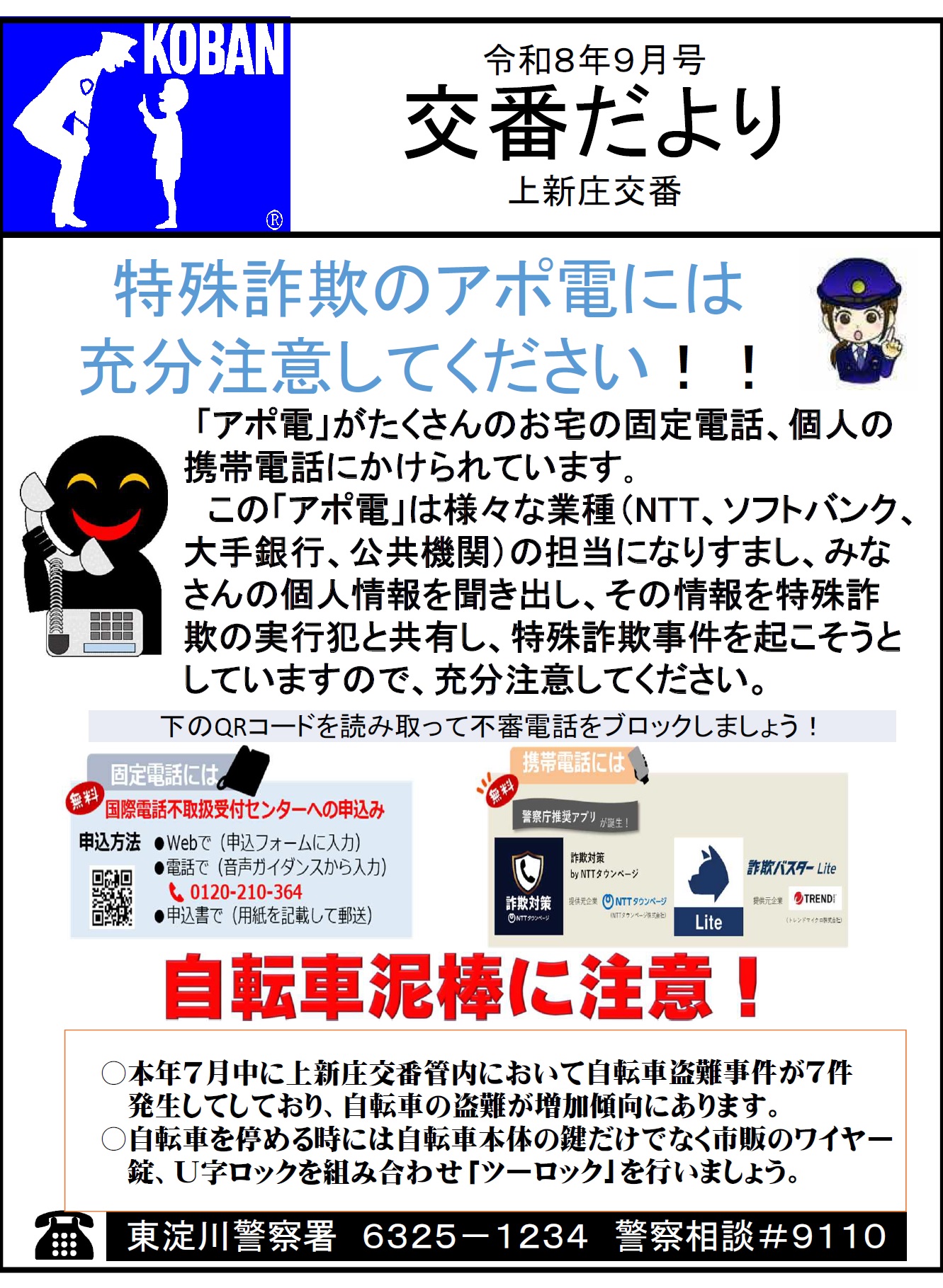上新庄交番だより令和8年9月号