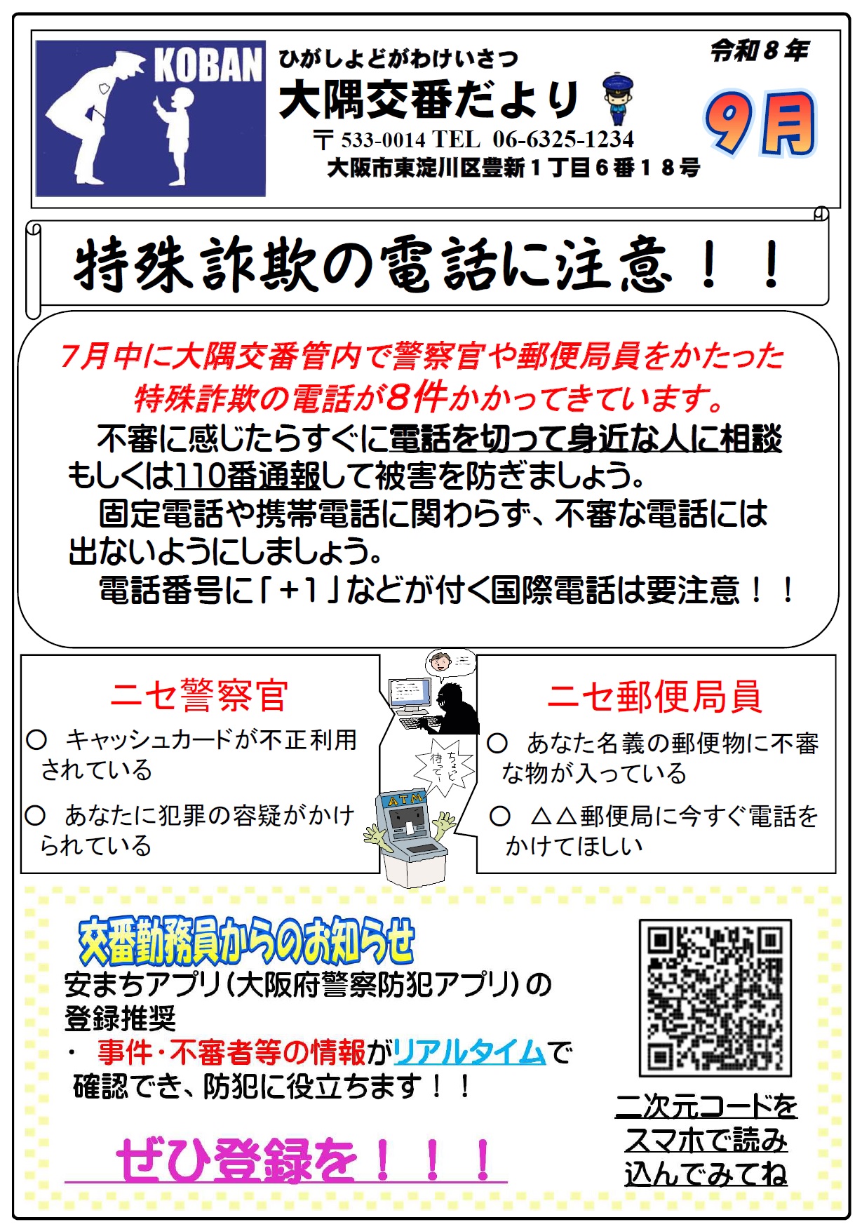 大隅交番だより令和8年9月号