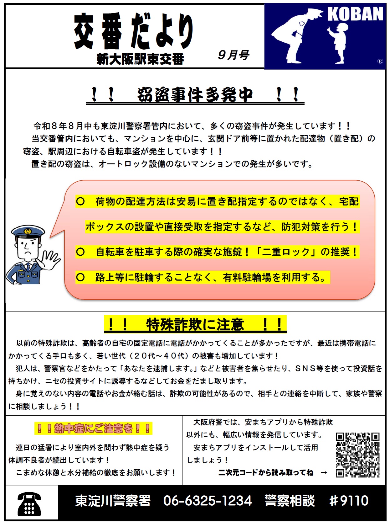 新大阪駅東交番だより令和8年9月号