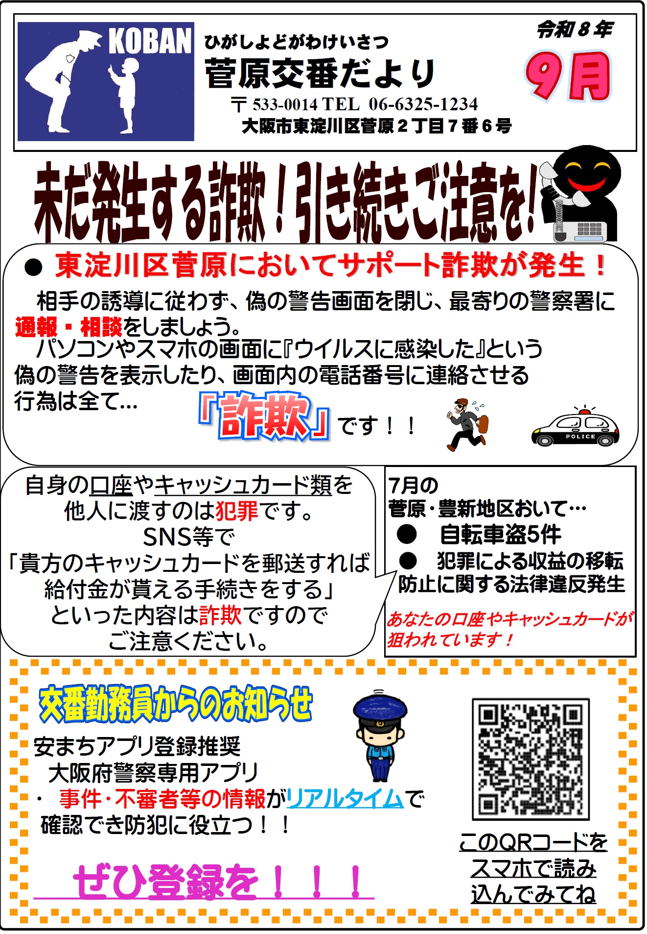菅原交番だより令和8年9月号