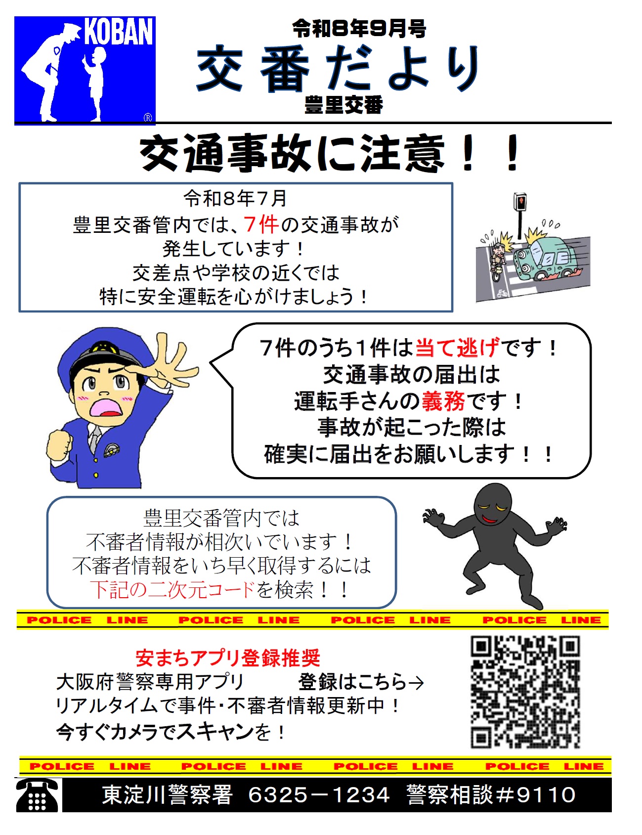豊里交番だより令和8年9月号