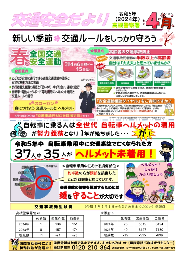 交通安全だより（4月号）