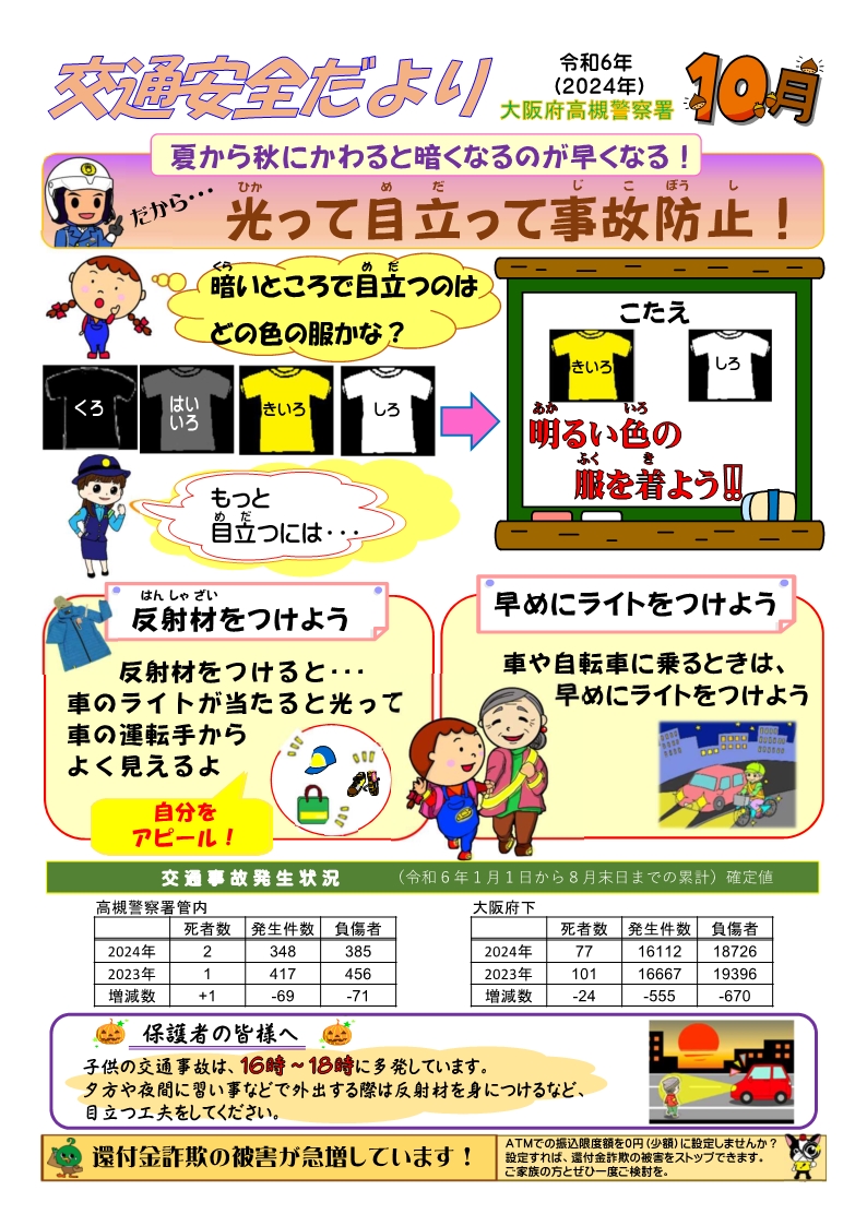 交通安全だより10月号