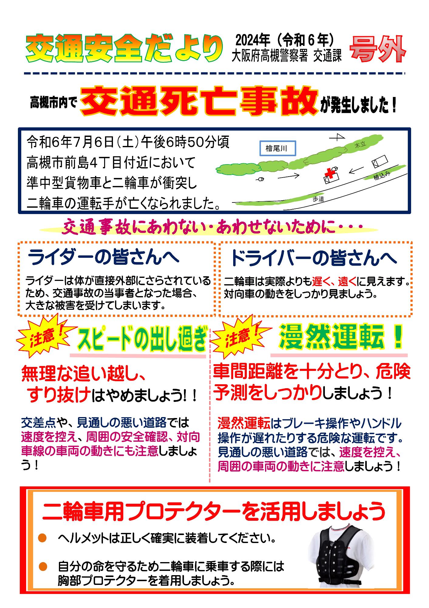 交通安全だより号外（7月）