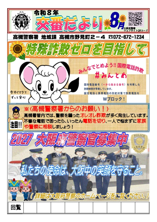 交番だより8月号