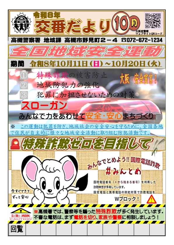 交番だより10月号