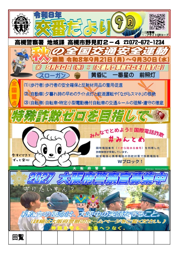 交番だより9月号