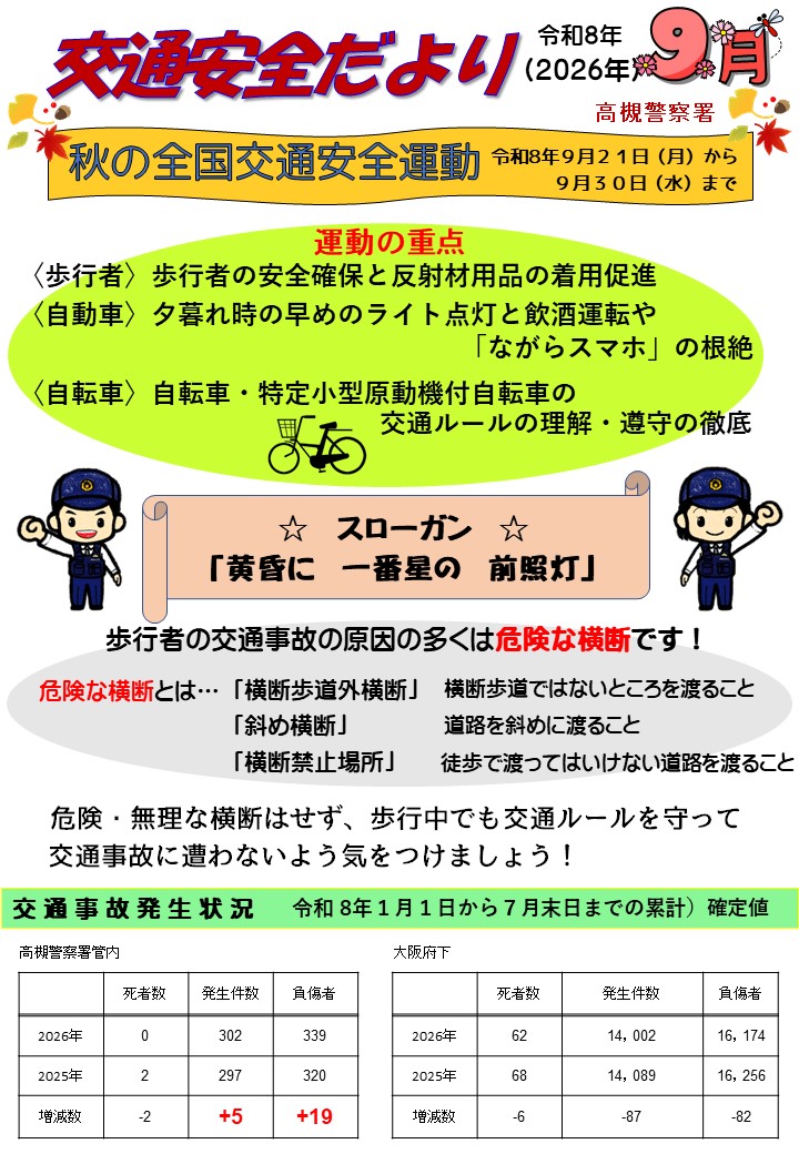 交通安全だより9月