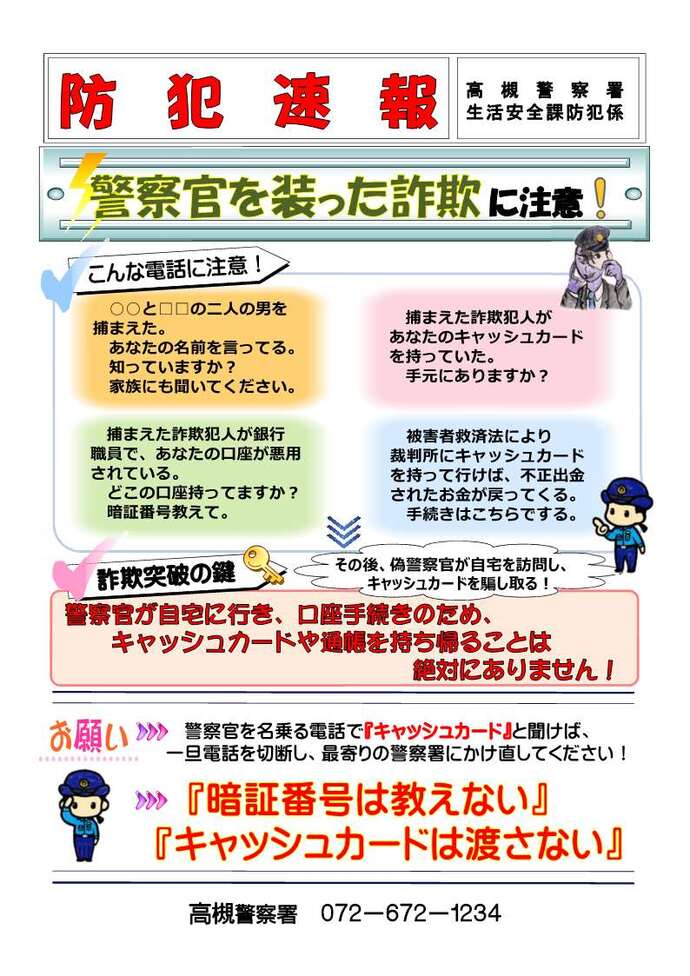 高槻警察署 生活安全課防犯係 防犯速報の画像