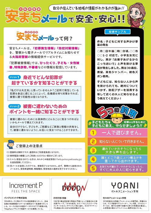大阪府警察 安まちメールの詳細を掲載した画像
