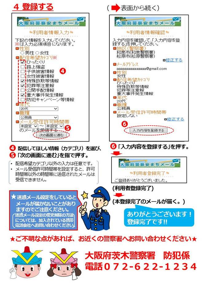 安まちメール登録方法の詳細内容を説明している画像（裏面）