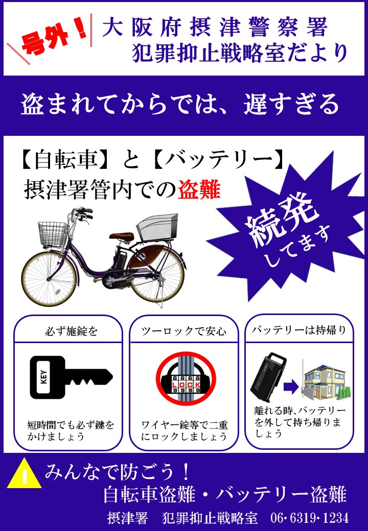 犯抑だより号外＿自転車とバッテリー盗が続発しています