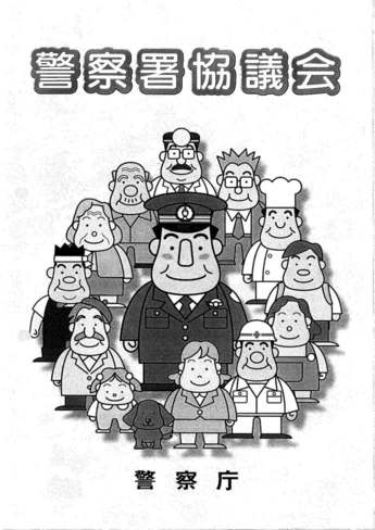 警察署協議会パンフレット1ページ目の画像
