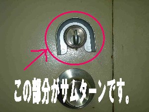 「この部分がサムターンです。」と説明書き書かれ、ドア開閉のつまみ部分にU字の逆の形をしたカバーを取り付けられている設置後の写真