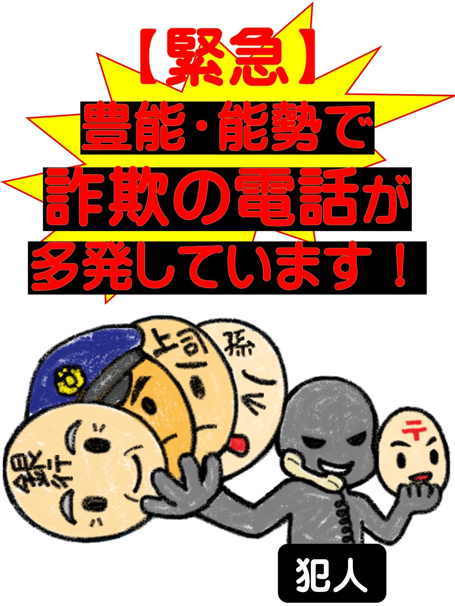豊能警察署管内で詐欺電話が多発