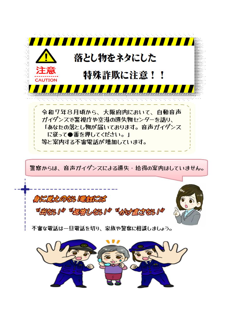 落とし物をネタにした特殊詐欺に注意