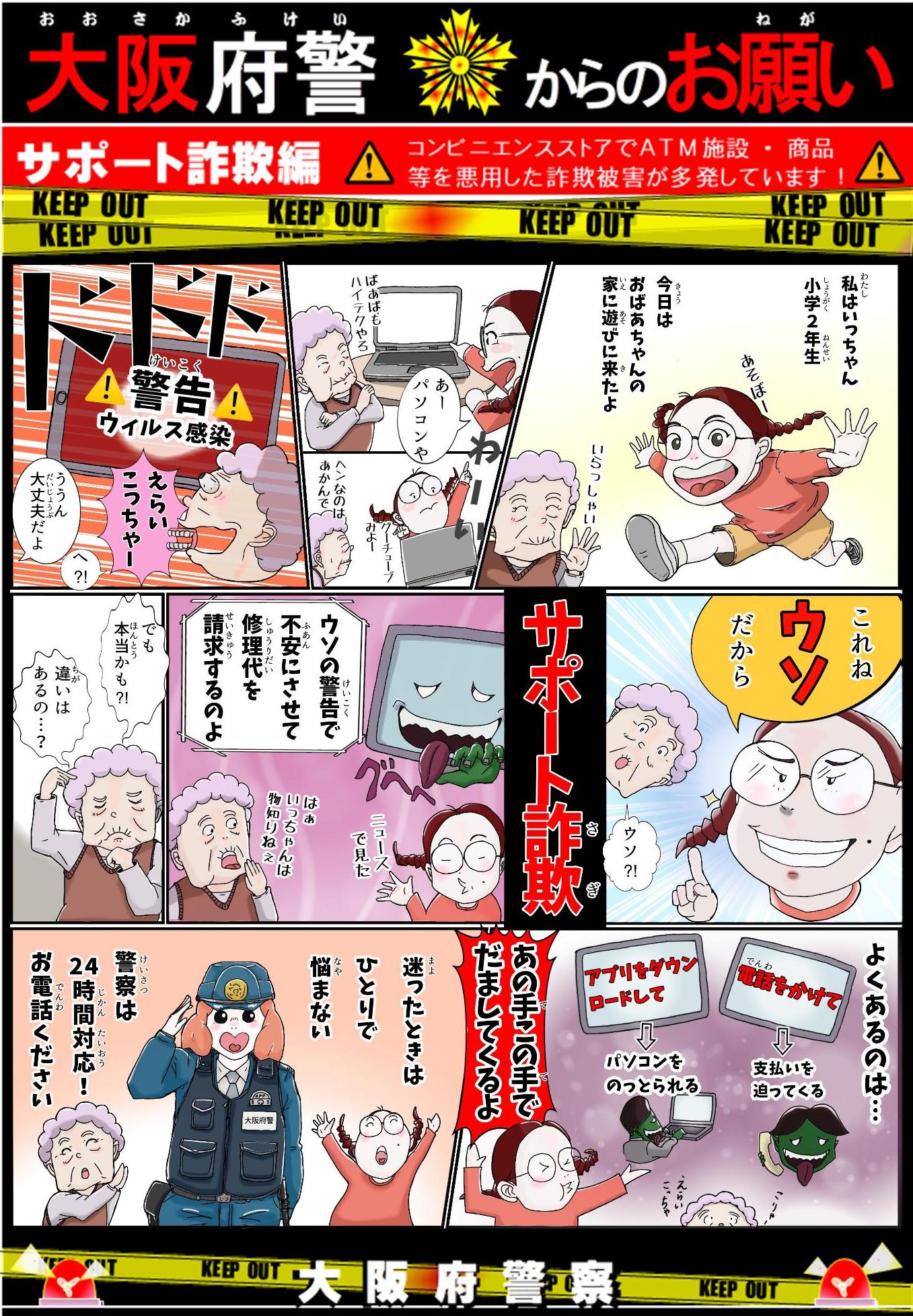 サポート詐欺啓発チラシ一般用
