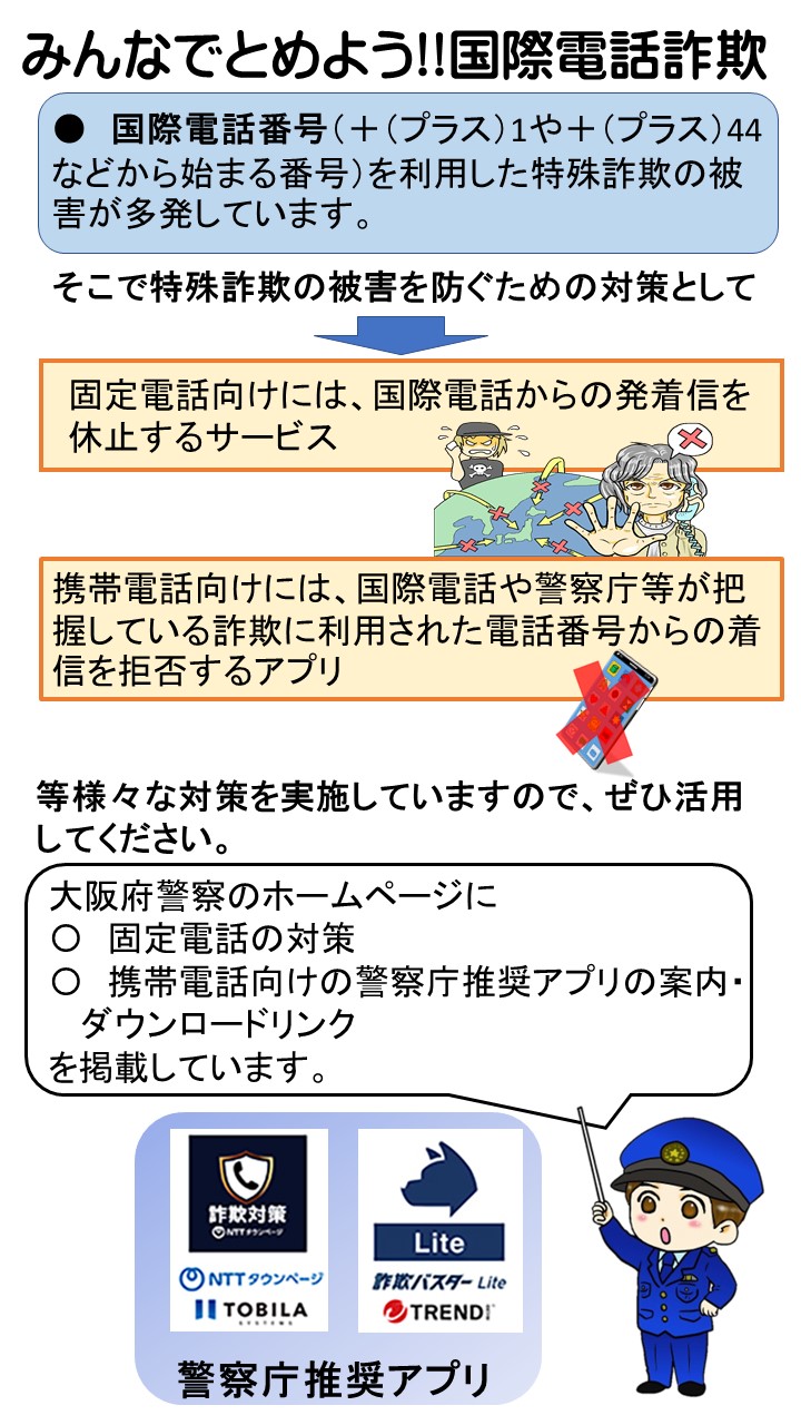 みんなで国際電話詐欺を防ごう