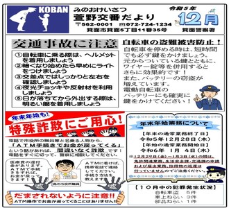 萱野交番だより令和5年12月号の画像