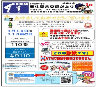 粟生間谷交番だより令和5年1月号の画像