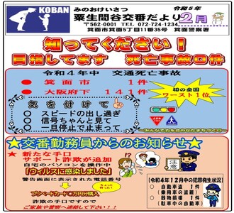 粟生間谷交番だより令和5年2月号の画像