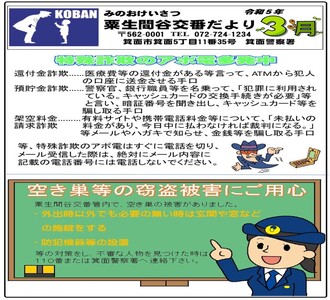 粟生間谷交番だより令和5年3月号の画像
