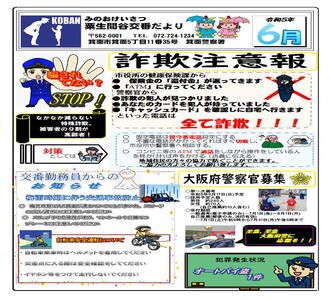 粟生間谷交番だより令和5年6月号の画像