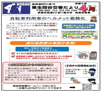 粟生間谷交番だより令和5年4月号の画像