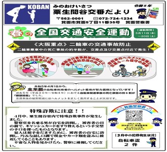 粟生間谷交番だより令和5年5月号の画像